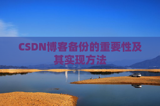 CSDN博客备份的重要性及其实现方法