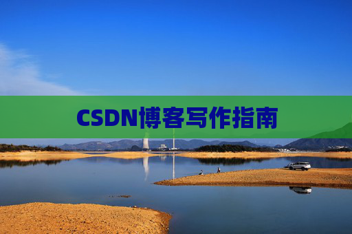 CSDN博客写作指南