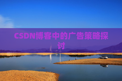 CSDN博客中的广告策略探讨