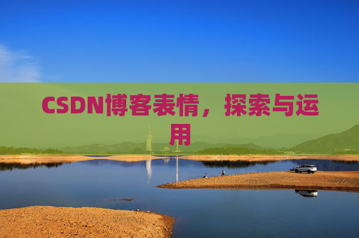 CSDN博客表情，探索与运用