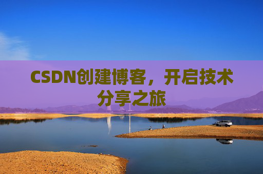 CSDN创建博客，开启技术分享之旅